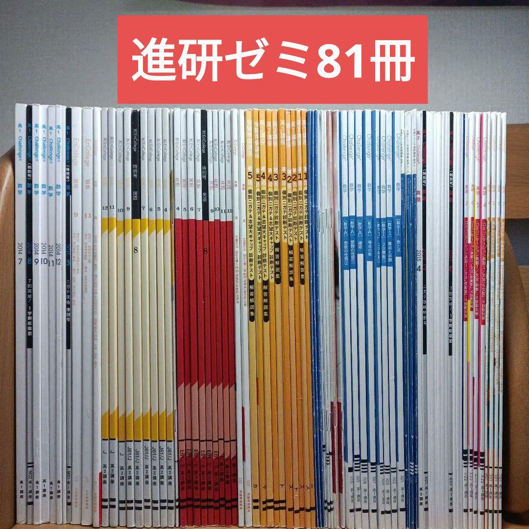 ベネッセ 進研ゼミ高校講座、英語・数学・国語 問題集 81冊セット