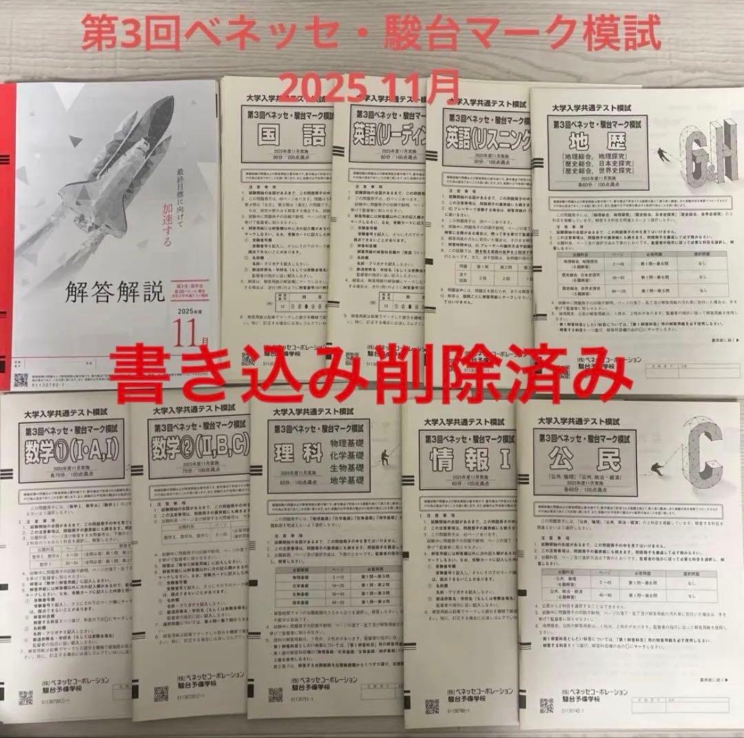 大学入学共通テスト模試 ベネッセ・駿台マーク模試 2025 11月 第3回