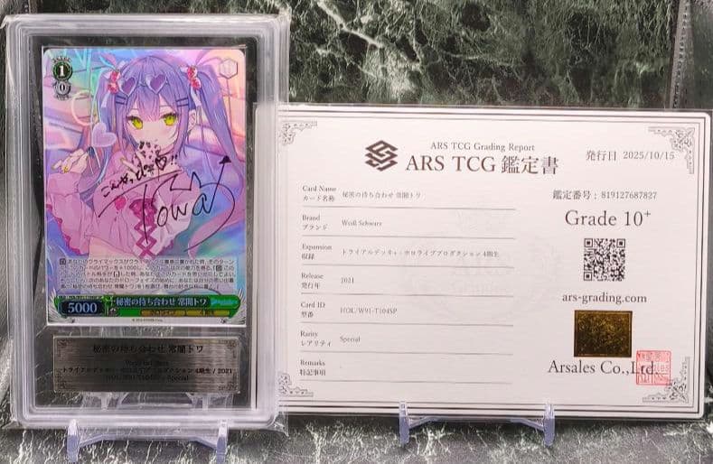 ヴァイスシュヴァルツ 秘密の待ち合わせ 常闇トワ SP ARS10+ SP 秘密の待ち合わせ 常闇トワ(サイン入り) 買取 | トライアルデッキ+