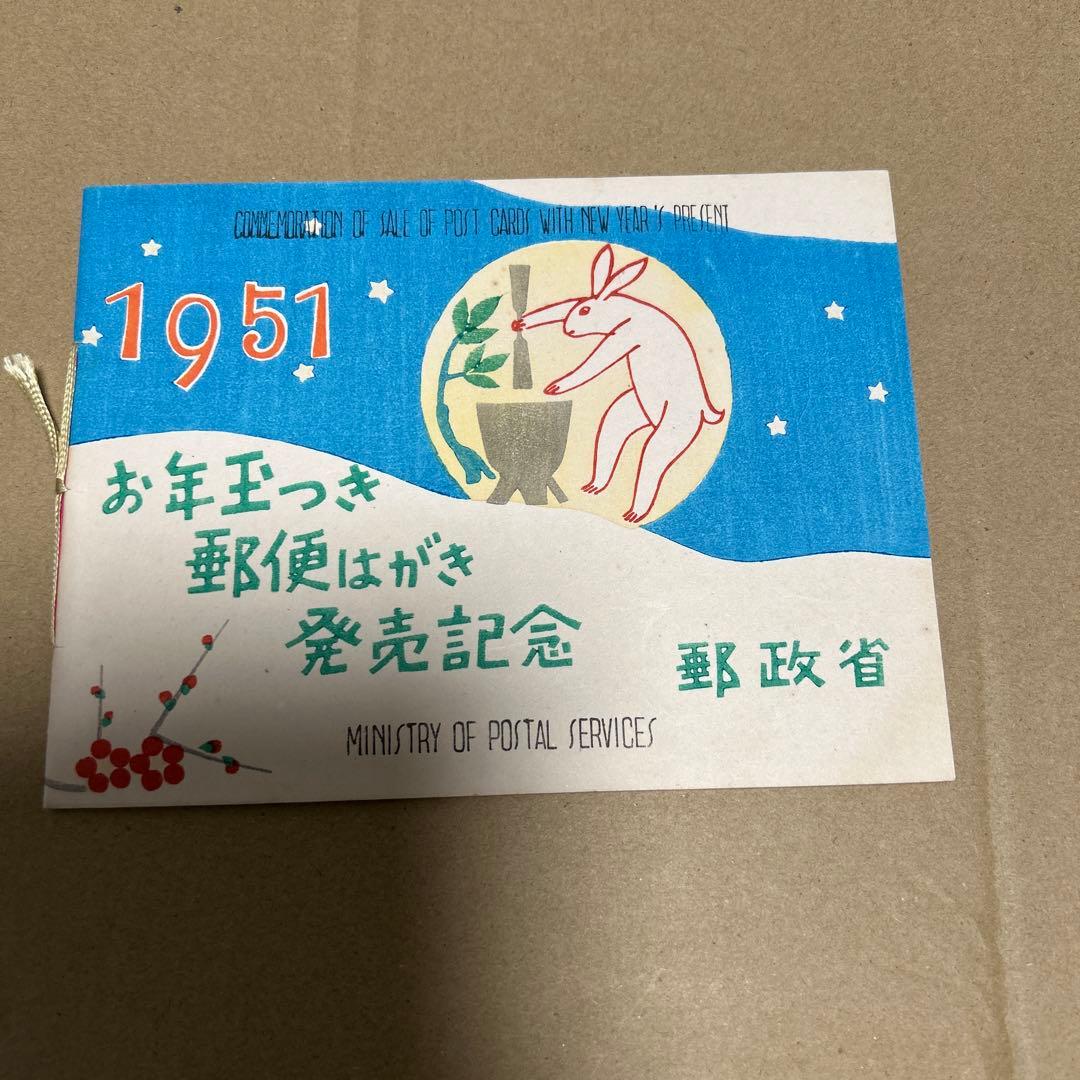 ア*ス様 [銭単位切手]お年玉つき郵便はがき発売記念　郵政省　1951年　5面シ ア*ス様 [銭単位切手]お年玉つき郵便はがき発売記念 郵政省 1951年 5面