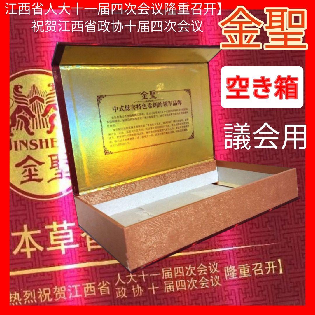 非売品♦空き箱 中国 高級タバコ 金聖 贈答品用の空き箱 たばこ 煙草 中国製紙巻たばこから探す - 【公式】関西国際空港 直営免税店 出発前