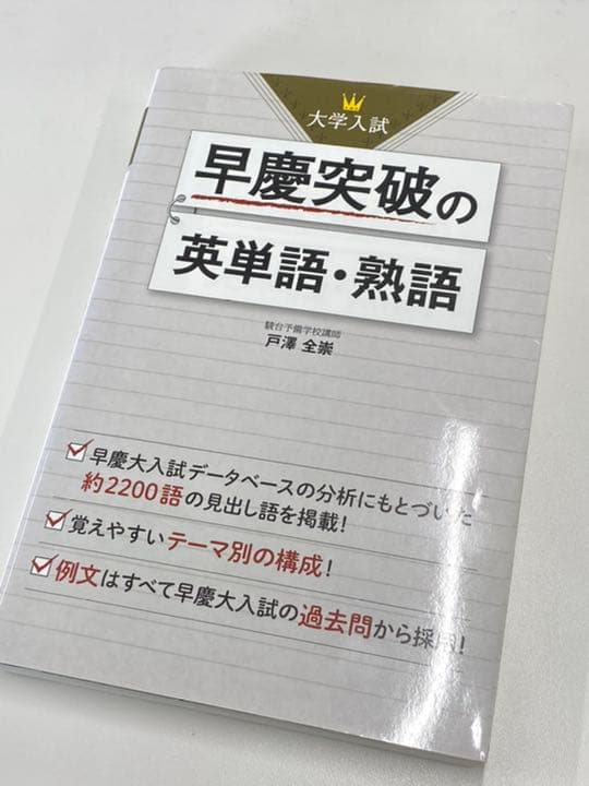 大学入試早慶突破の英単語・熟語 - メルカリ