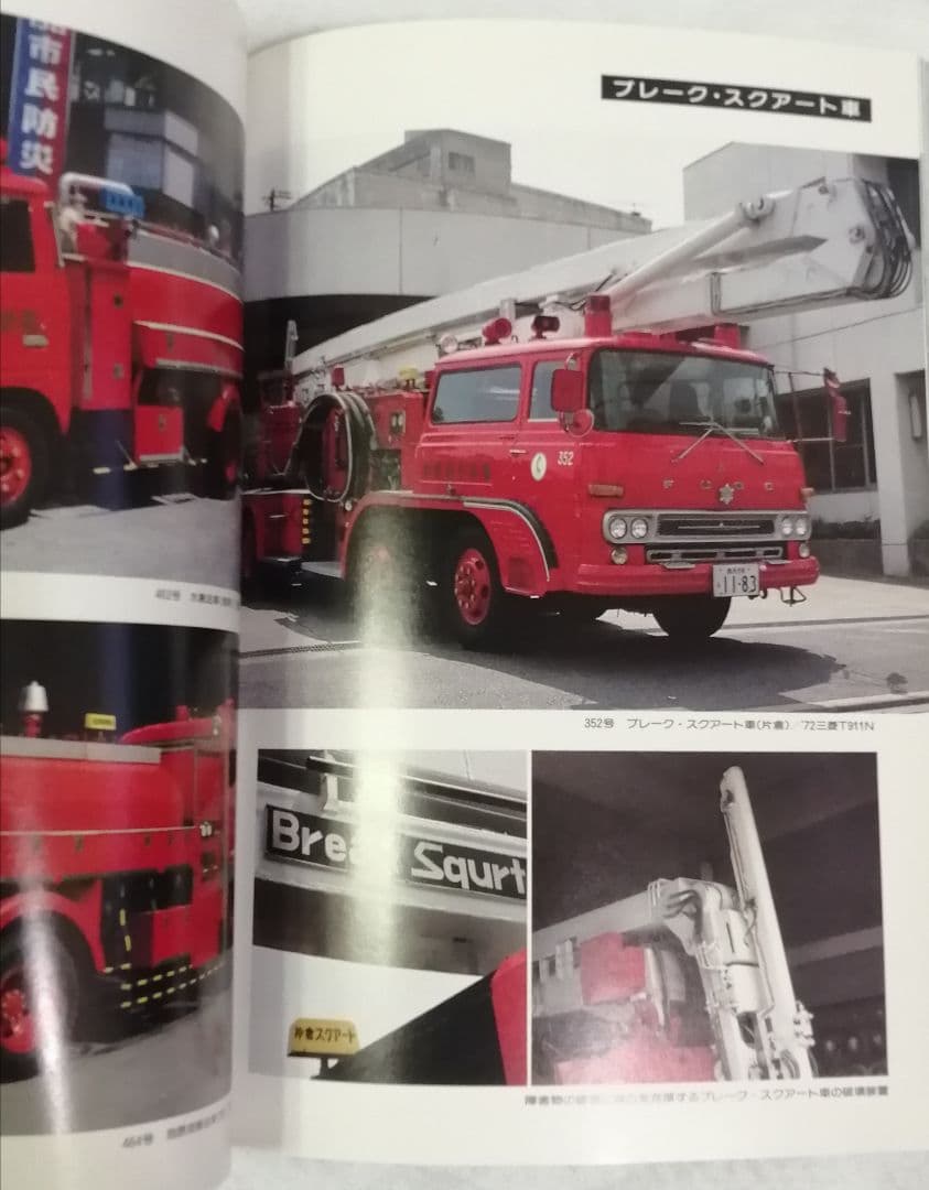 世界写真紀行 消防自動車・ヨコハマ - メルカリ