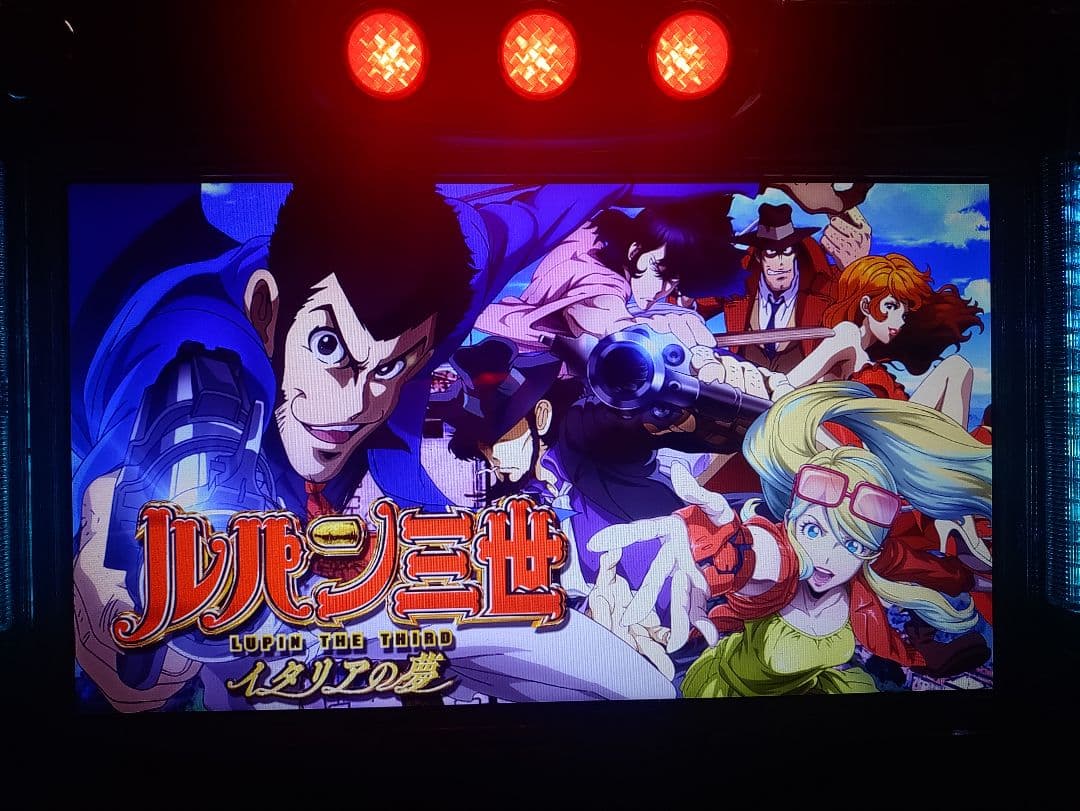 ルパン三世 イタリアの夢・パチスロ・実機・スロット・コイン不要機