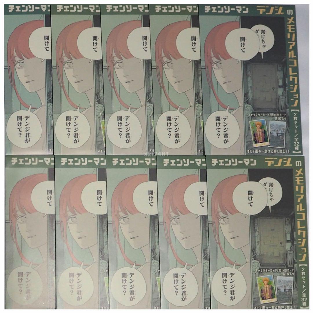 10個セット□ 『チェンソーマン』デンジのメモリアルコレクション (全