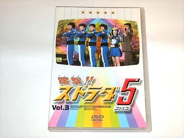 ★DVDBOX　電撃ストラダ5　宍戸錠/岡崎徹/山科ゆり/地井武男さん