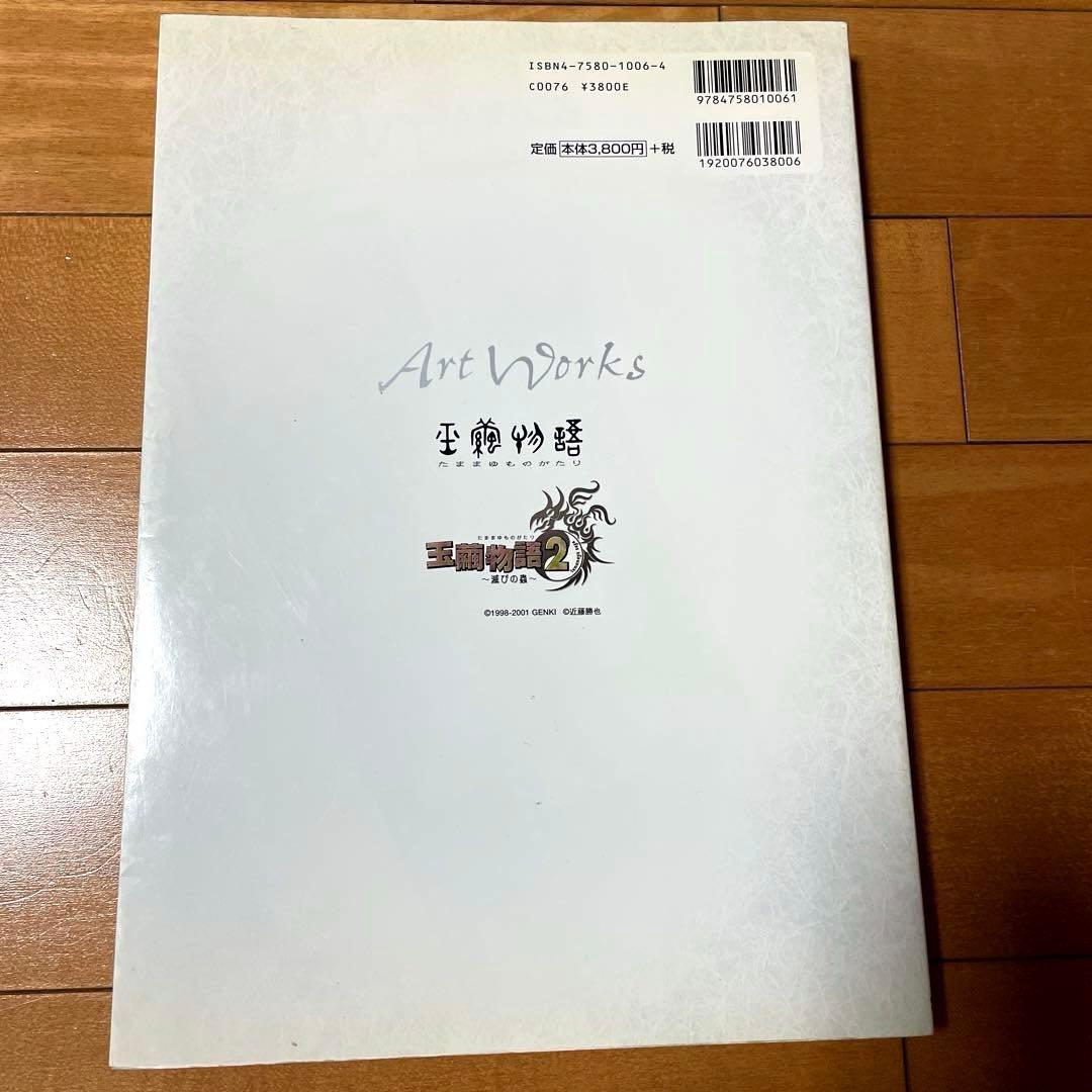 絶版】【初版】近藤勝也ArtWorks玉繭物語キャラクターデザイン画集