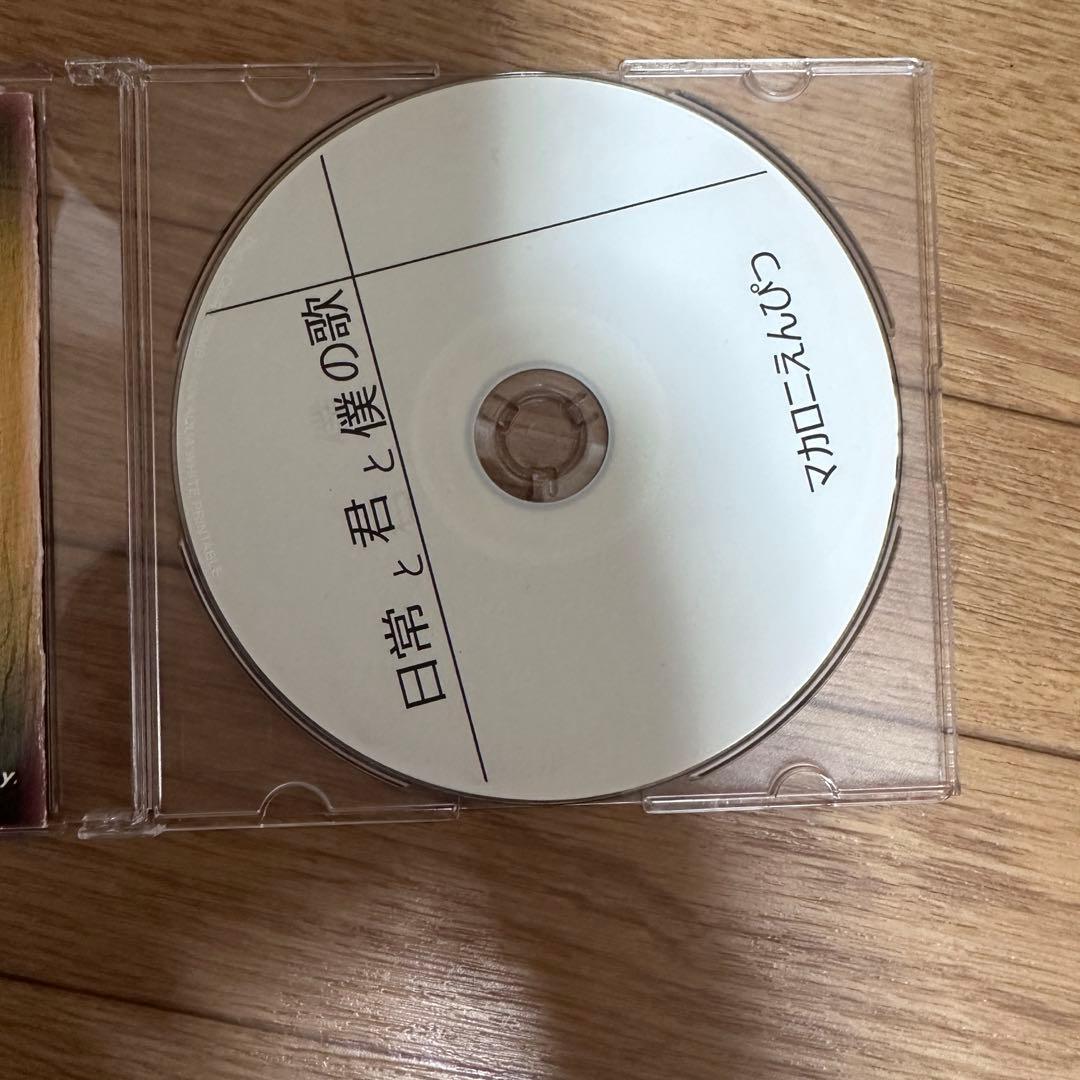 マカロニえんぴつ CD 日常と君と僕の歌 - メルカリ