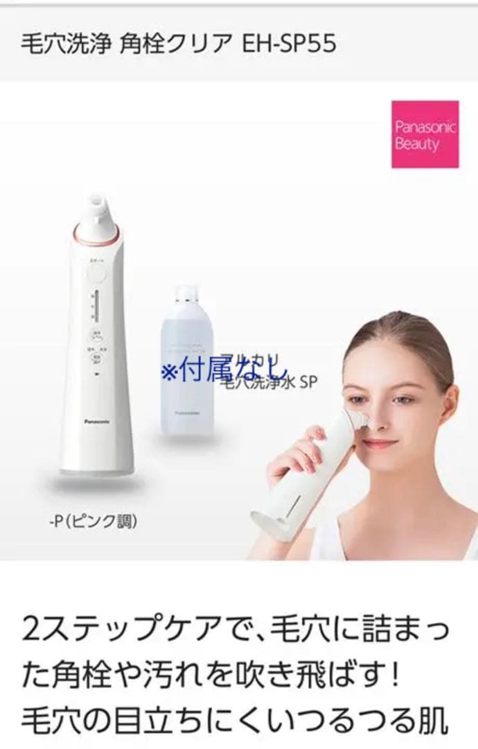 Panasonic 毛穴洗浄 角栓クリア EH-SP55 概要 毛穴洗浄 角栓クリア EH-SP55 | フェイスケア（スチーマー・美顔