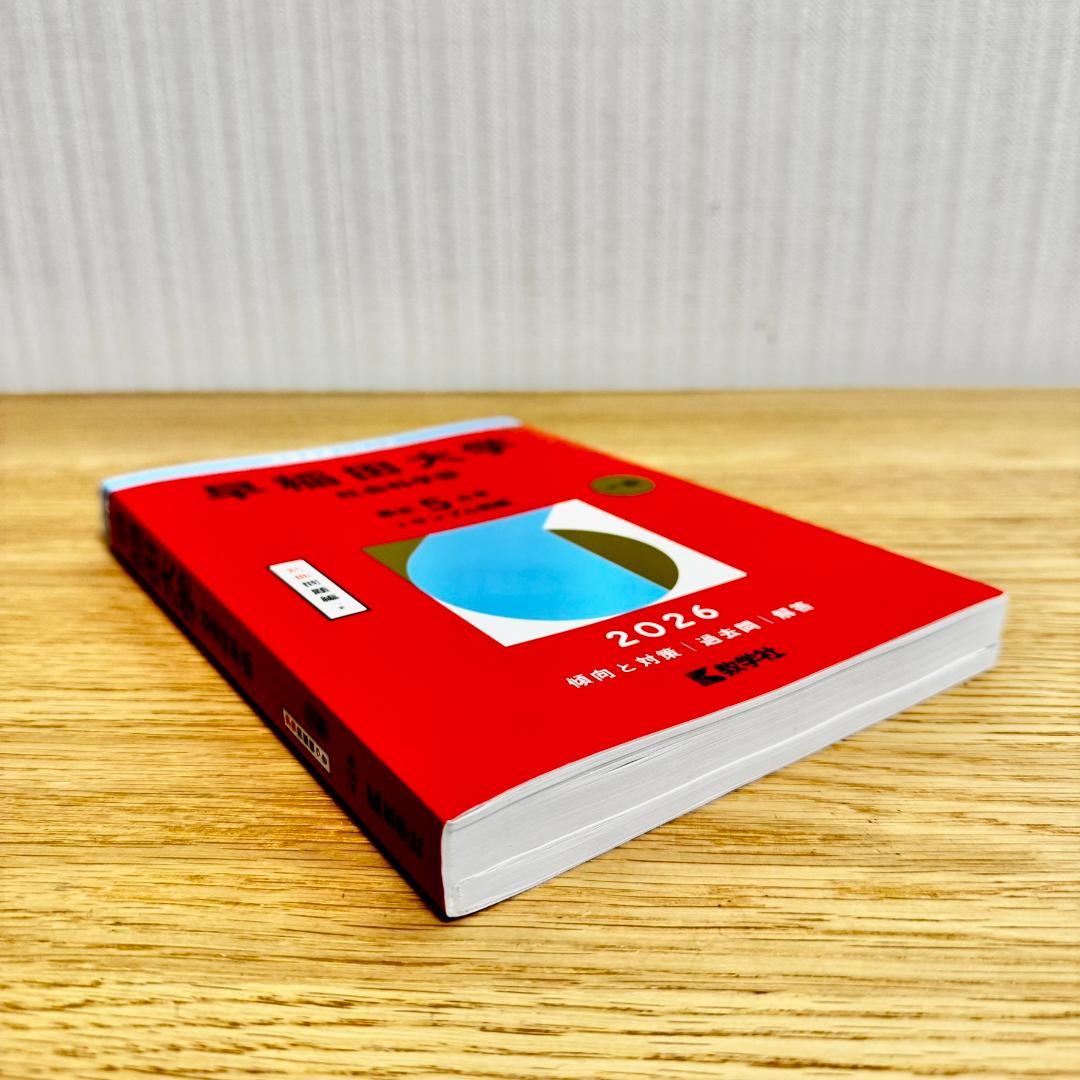 ☆書込なし☆ 2026 早稲田大学 赤本 政治経済学部／社会科学部／商学部