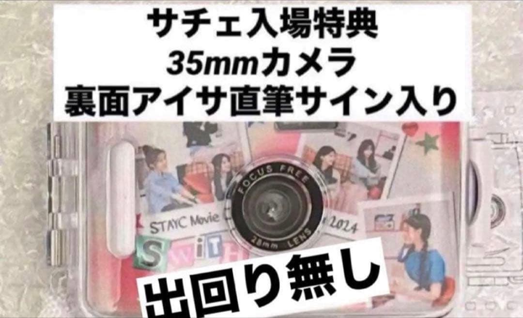 STAYC MOVIE CLUB☆サチェ入場特典直筆サイン入35mmカメラアイサ