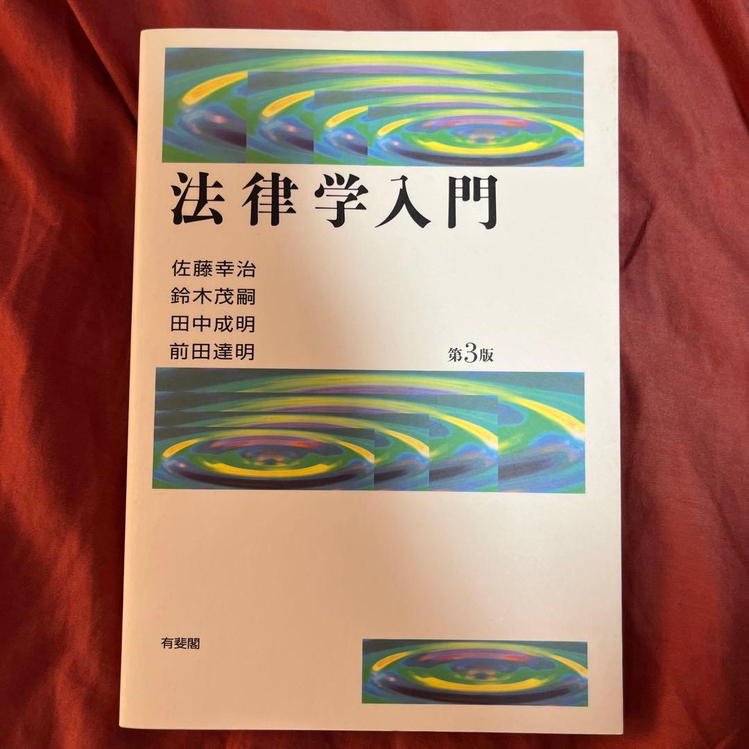 法律学入門 第3版 佐藤幸治/鈴木茂嗣/田中成明/前田達明 著 - メルカリ