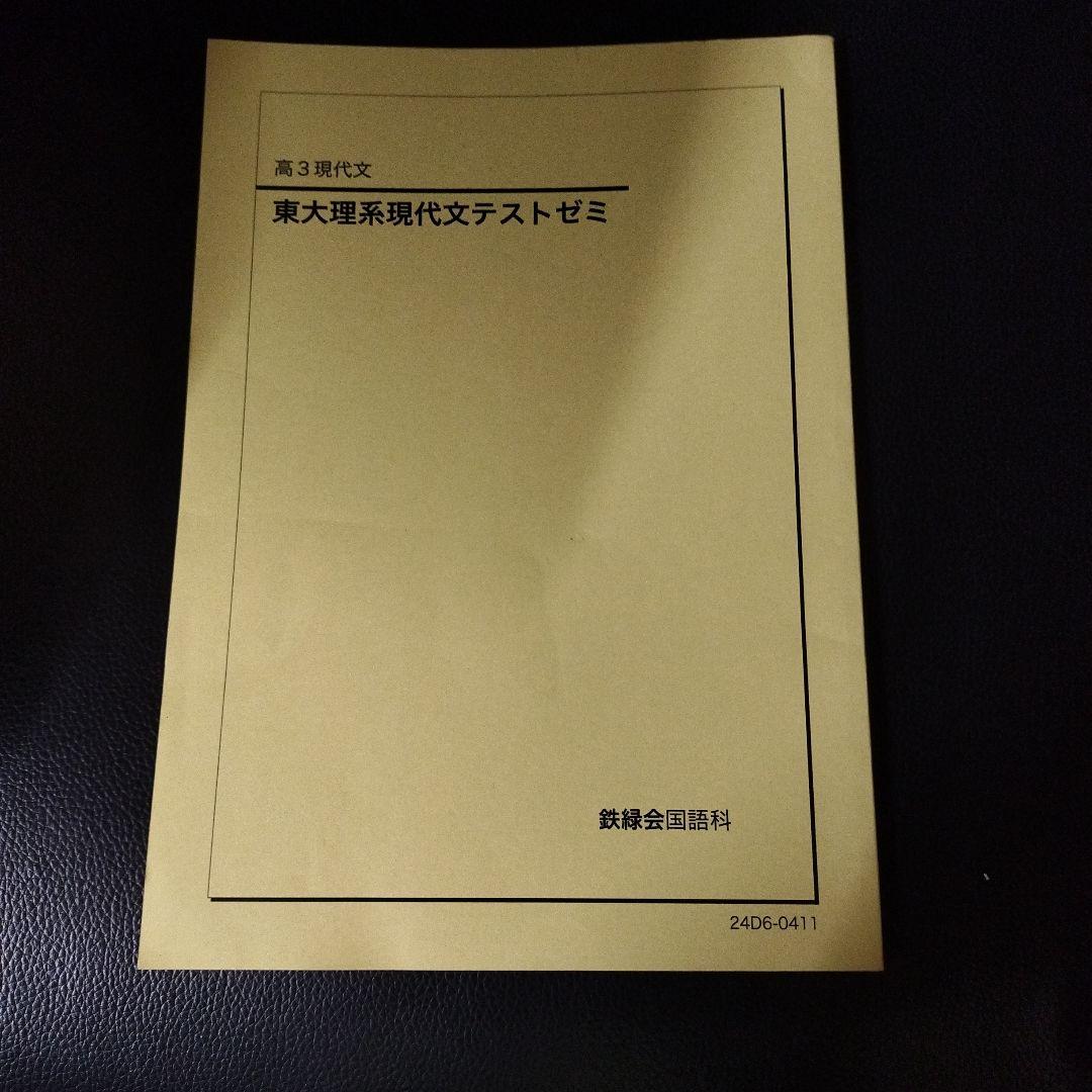 鉄緑会 東大理系現代文テストゼミ - メルカリ