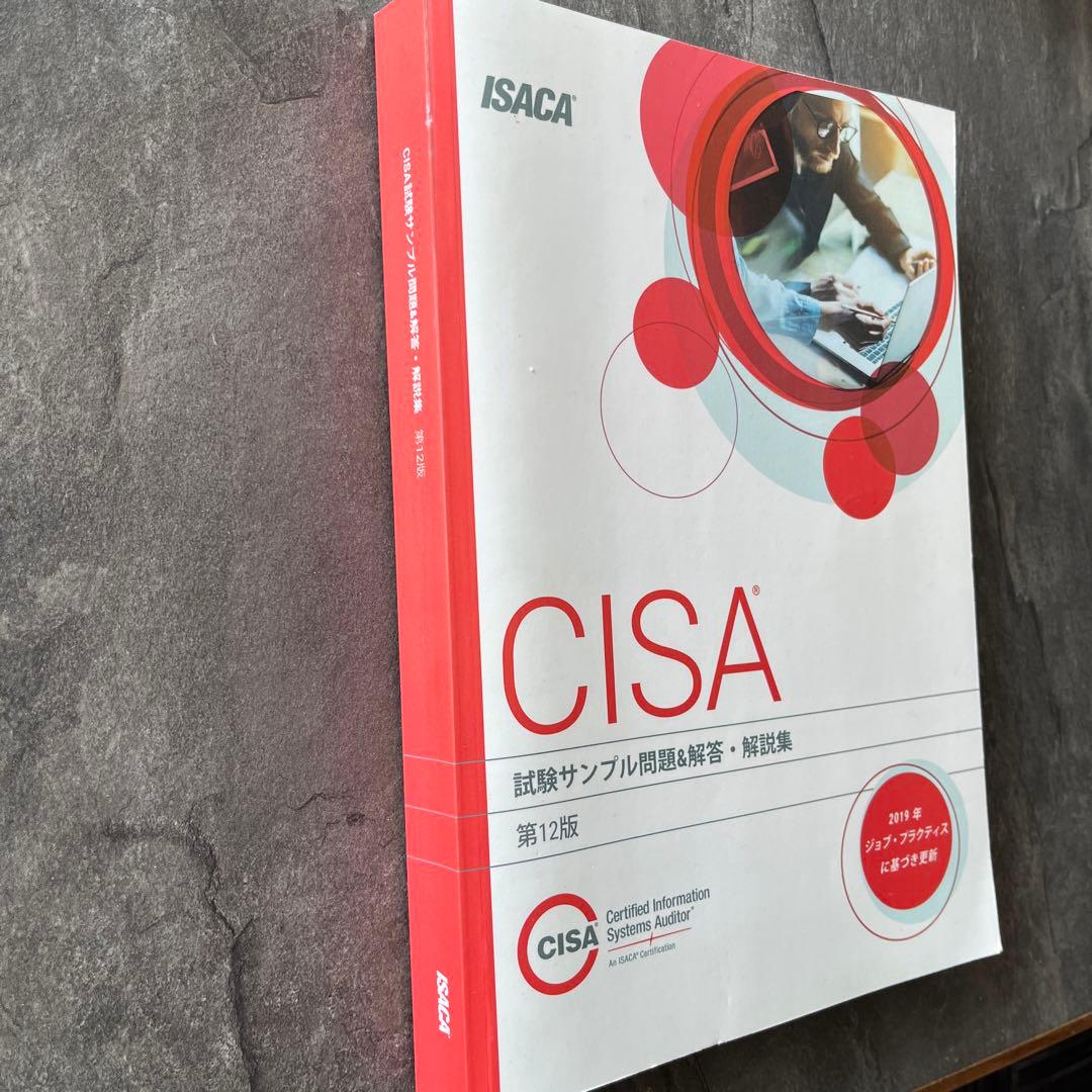 CISA試験サンプル問題集 第12版