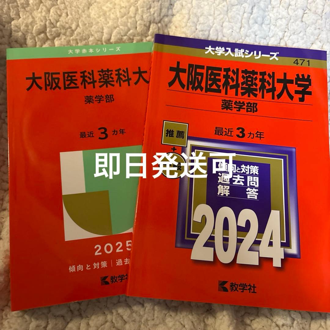 大阪医科薬科大学 薬学部 赤本 2024 2025 - メルカリ