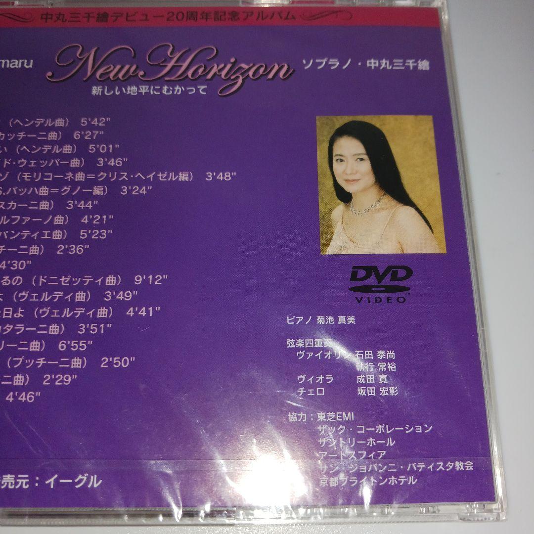 未開封】ソプラノ・中丸三千繪 20周年記念アルバム New Horizon - メルカリ