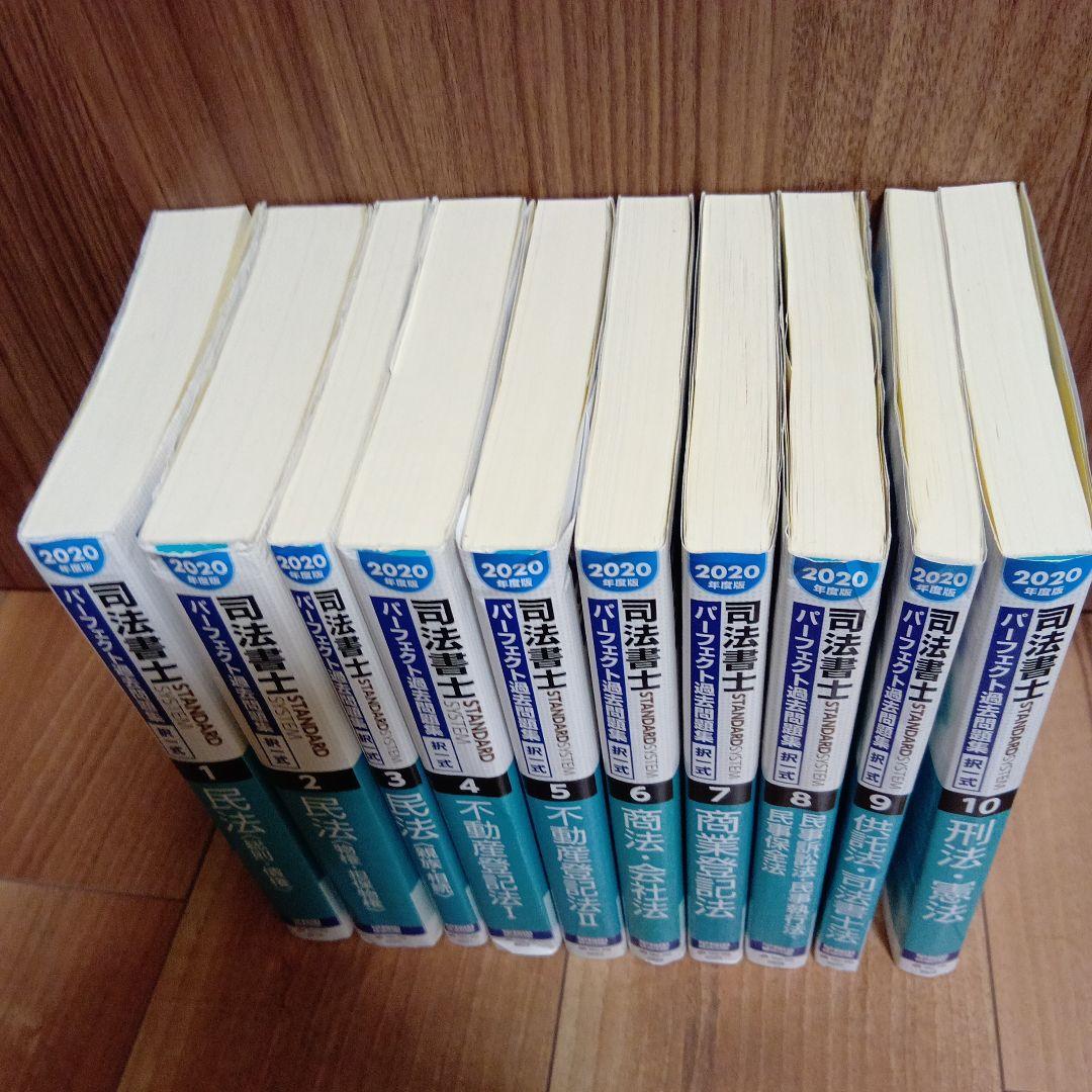 2020年度版 司法書士 パーフェクト過去問題集 1 から10合計10冊セット