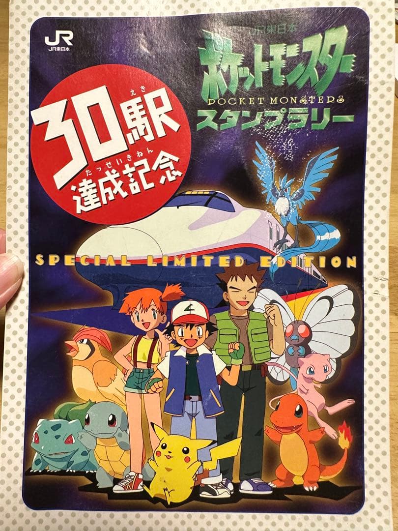 1997年JR東日本ポケモンスタンプラリー 30駅達成記念超限定スペシャル