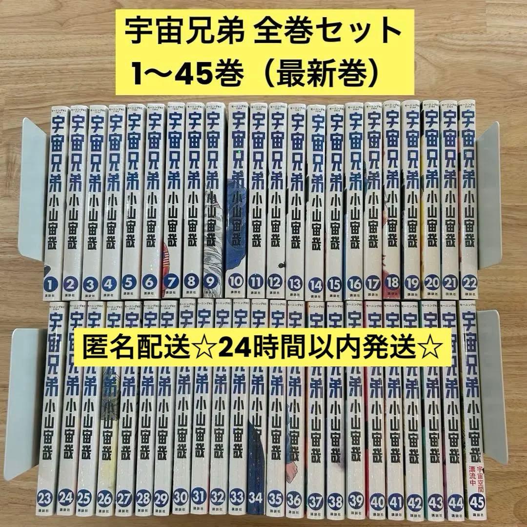宇宙兄弟 全巻 セット1〜45巻 最新刊 漫画 コミック 宇宙兄弟 全巻セット（1-45巻 最新刊） | 八文字屋OnlineStore