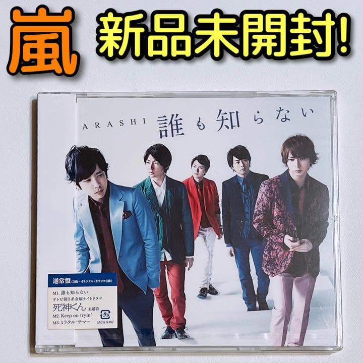 嵐 誰も知らない 通常盤 新品未開封！ CD 死神くん 大野智 櫻井翔 相葉