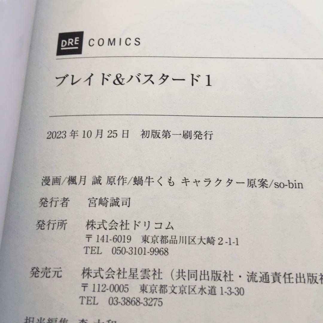 全初版・帯付き　既刊全巻　ブレイド&バスタード　魔境斬刻録　隣り合わせの灰と青春