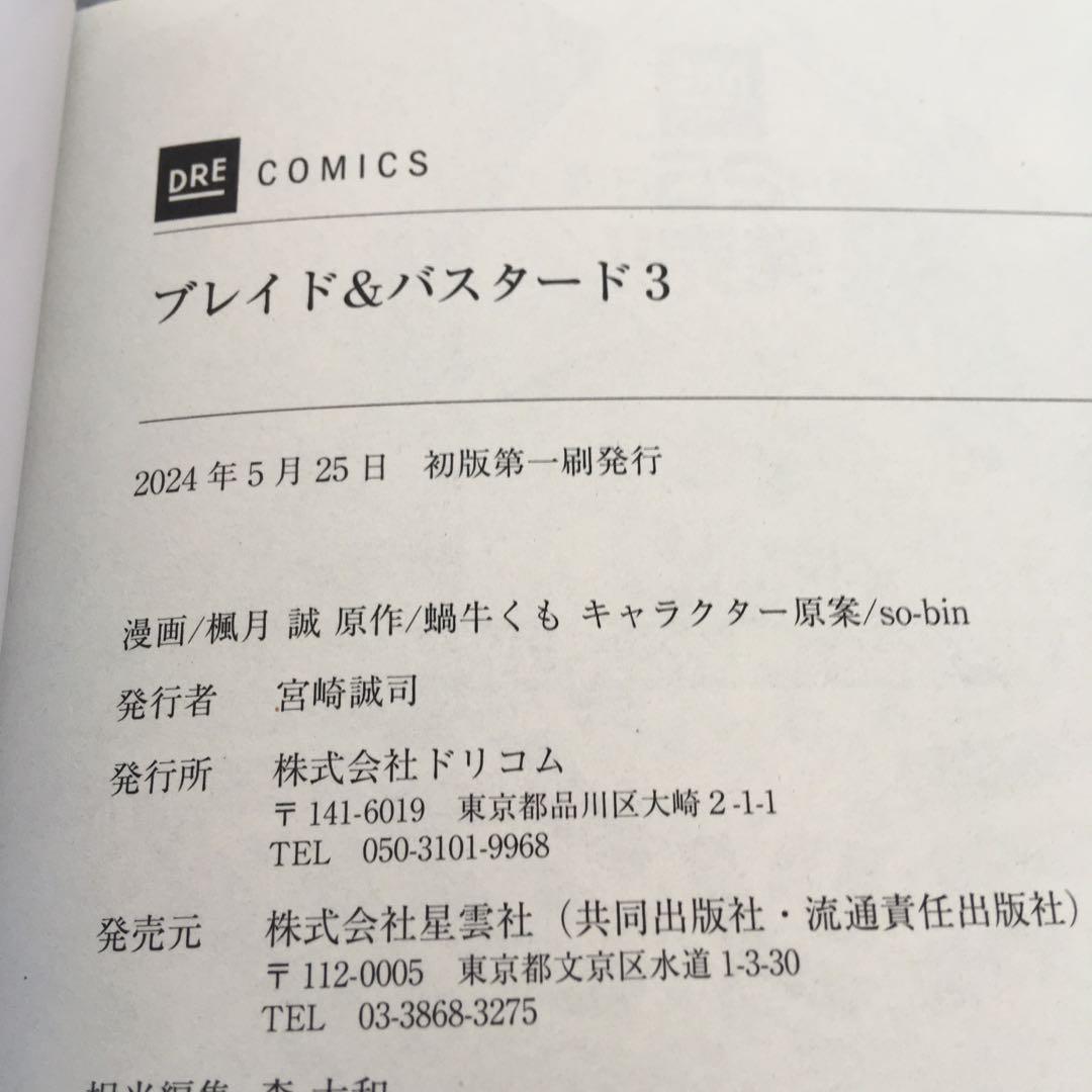 全初版・帯付き　既刊全巻　ブレイド&バスタード　魔境斬刻録　隣り合わせの灰と青春