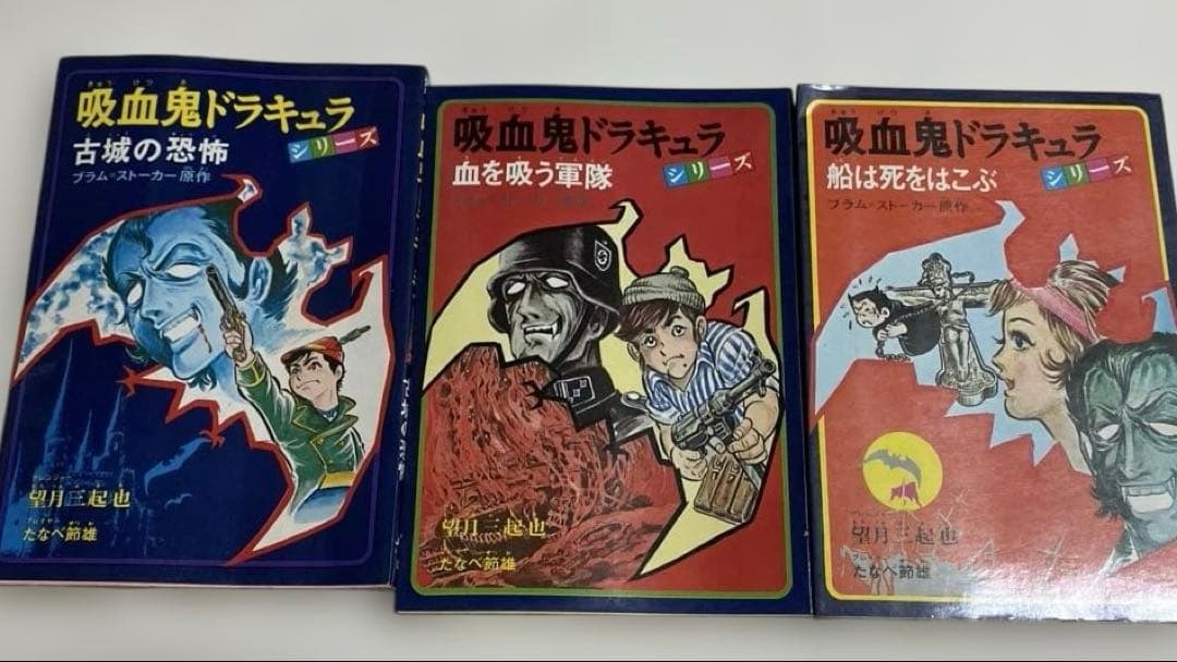 望月三起也 吸血鬼ドラキュラ、名探偵ホームズ JNコミック初版5冊