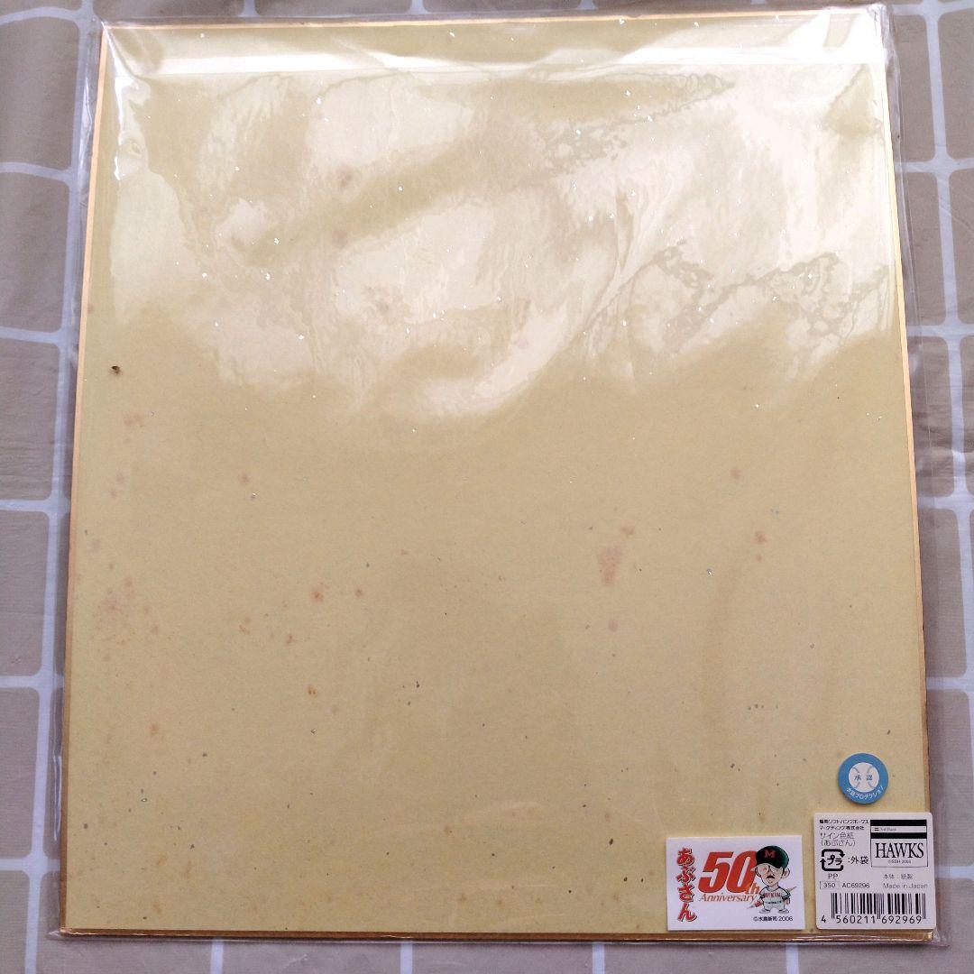 希少品】あぶさん 50th Anniversary 景浦安武 サイン色紙 - メルカリ