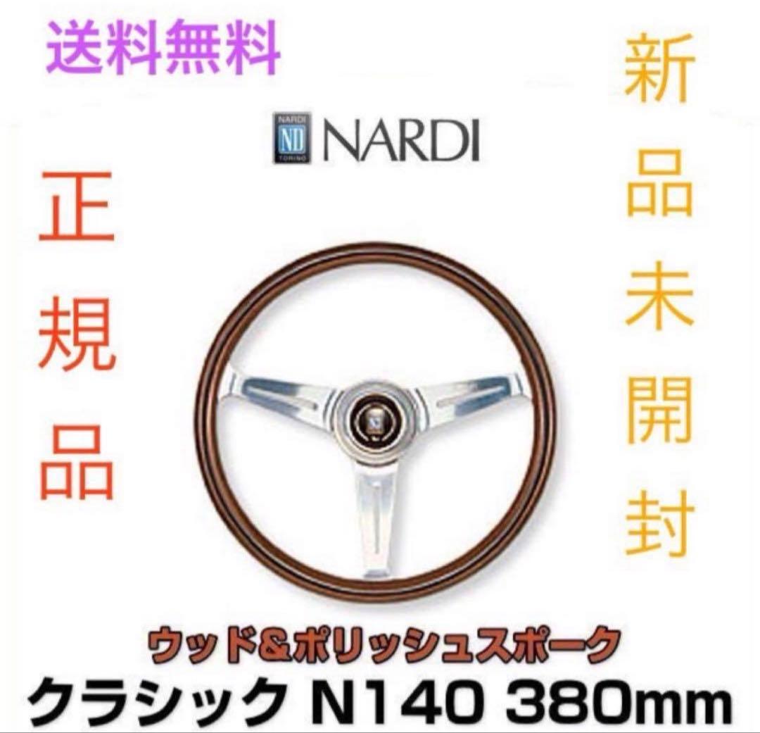 本日のみ　正規品　新品　NARDI クラシック N140 380mmステアリング NARDI ナルディ(NARDI) ステアリング クラシック(Classic) ウッド(WOOD