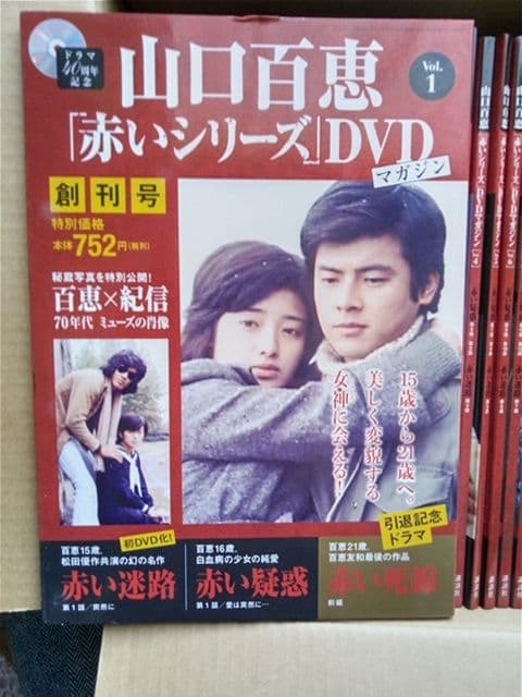 山口百恵『赤いシリーズ』DVD Vol.1～vol.49（欠品あり)　計43巻 山口百恵「赤いシリーズ」DVDマガジン 49号 (発売日2015年12月29日