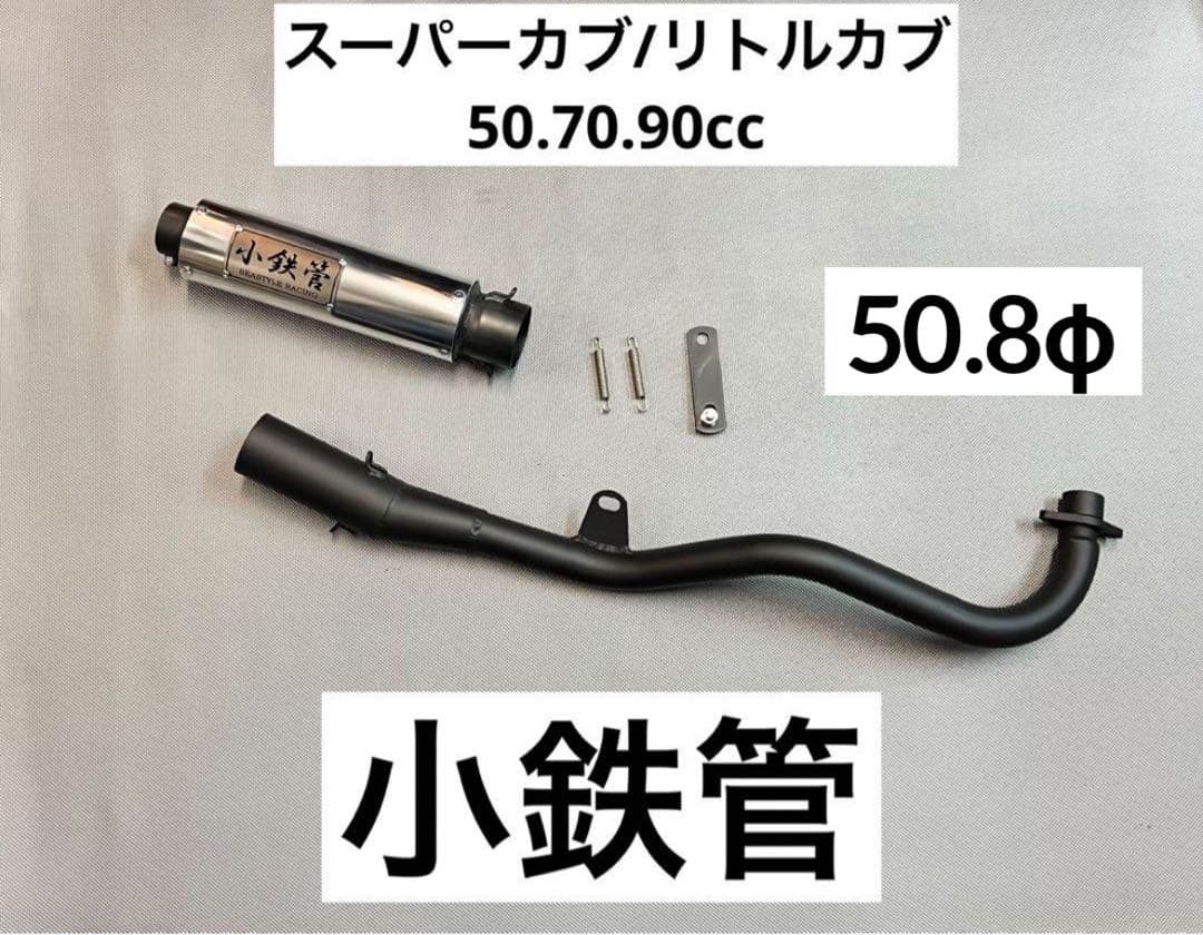 小鉄管/スーパーカブ/リトルカブ/キャブ車用/マフラー50.8φ/新品未使用