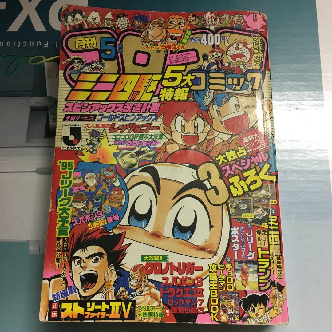 コロコロコミック 1995年5月号 - メルカリ