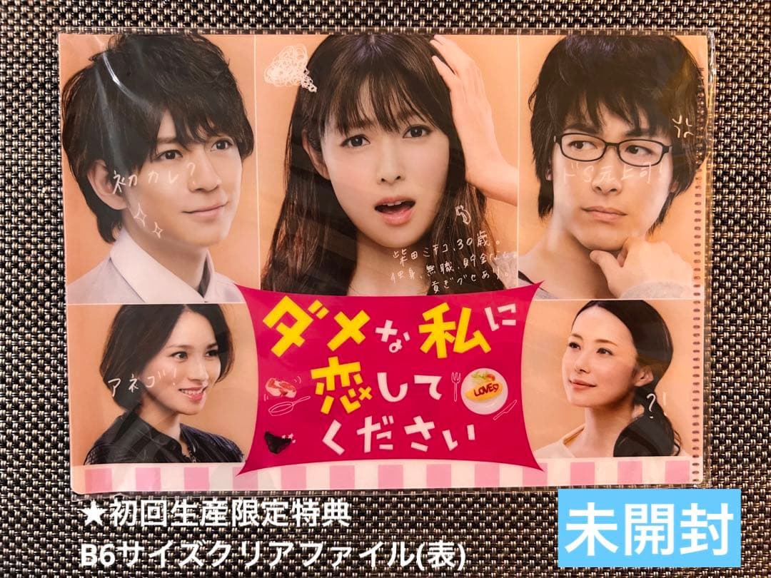 【初回生産・封入特典付/美品】ダメな私に恋してください DVD-BOX〈6枚組〉