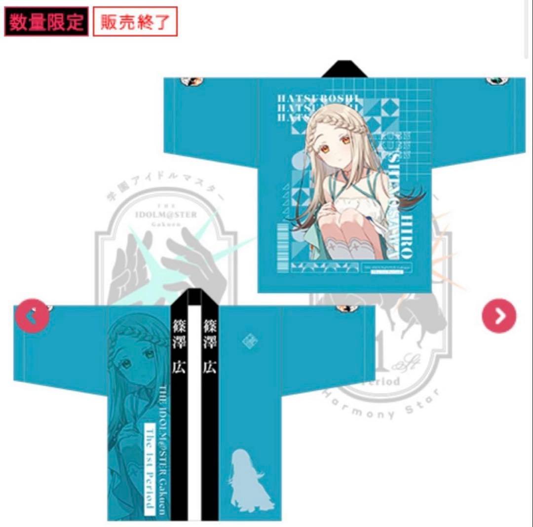 篠澤広 学園アイドルマスター The 1st Period 公式法被うちわ腕章