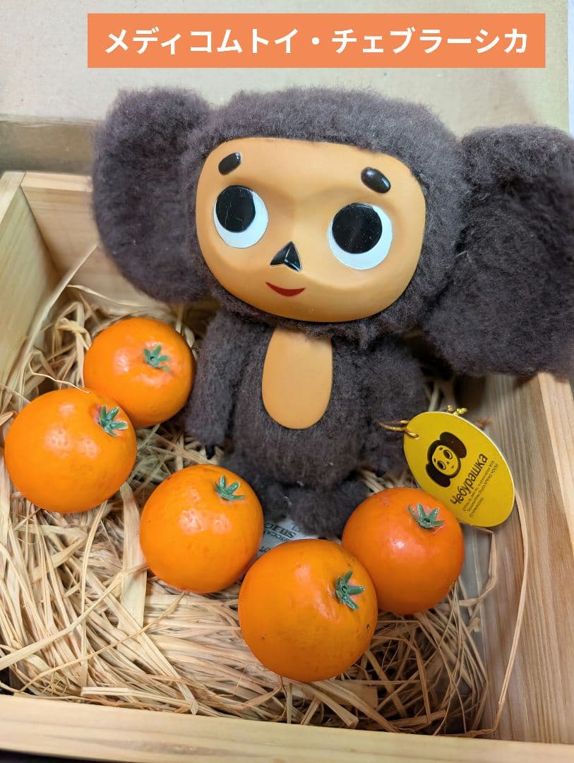 メディコムトイ チェブラーシカオレンジ入りぬいぐるみ◇木箱入り