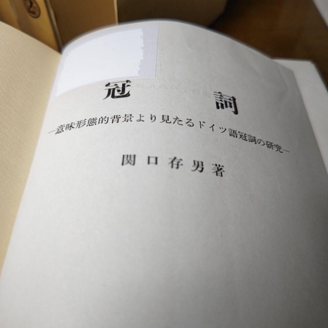値引交渉可→冠詞〔全３巻揃〕　函入　カヴァー巻　背革背継特装版《第６版》関口存男