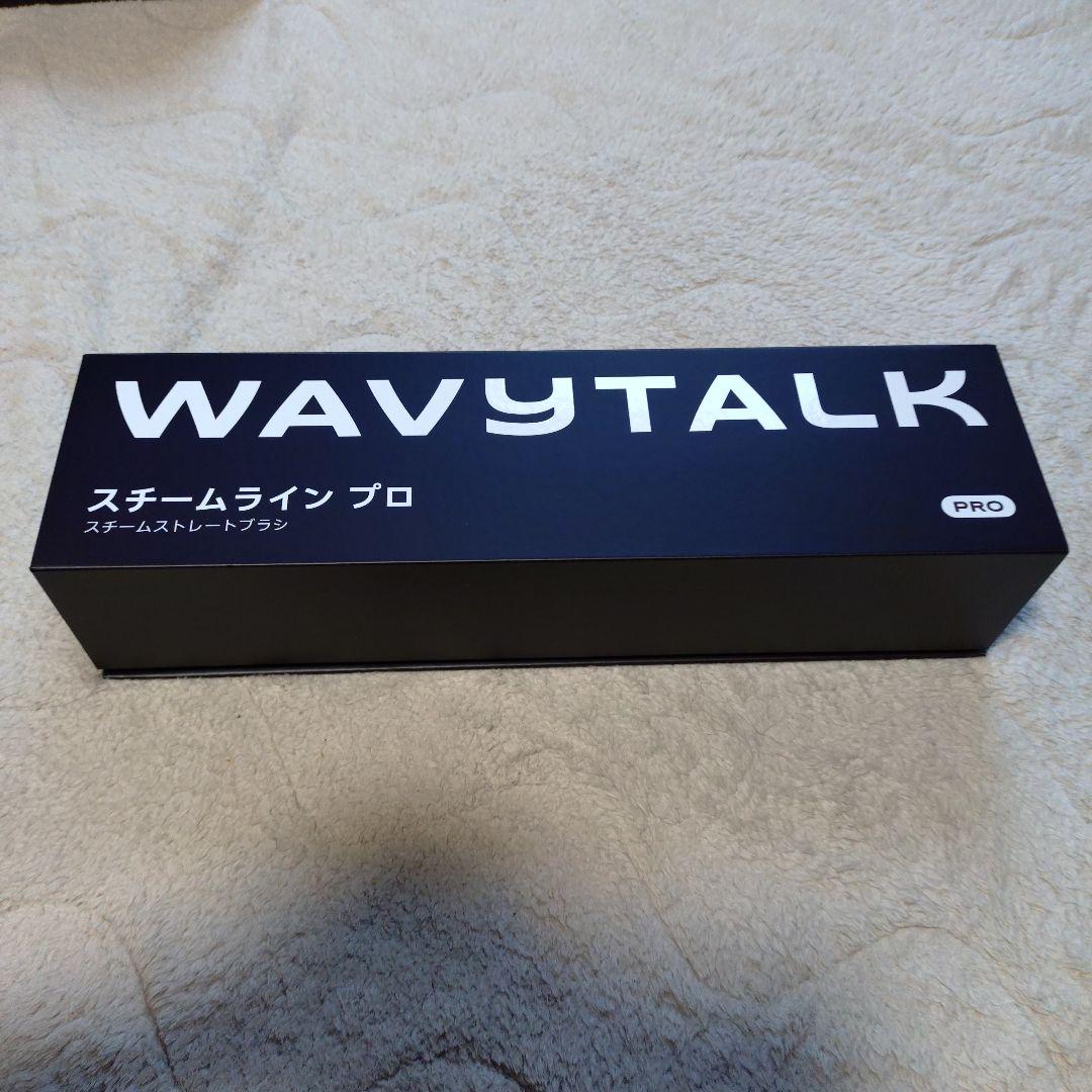 Wavytalkスチームラインプロ スチームストレートブラシ 付属品は未使用