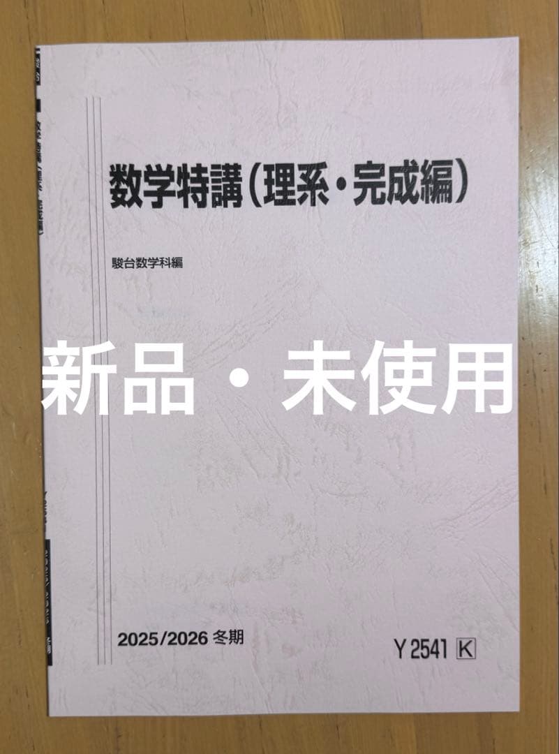 数学特講 (理系・完成編) 2025/2026駿台冬期講習 - メルカリ