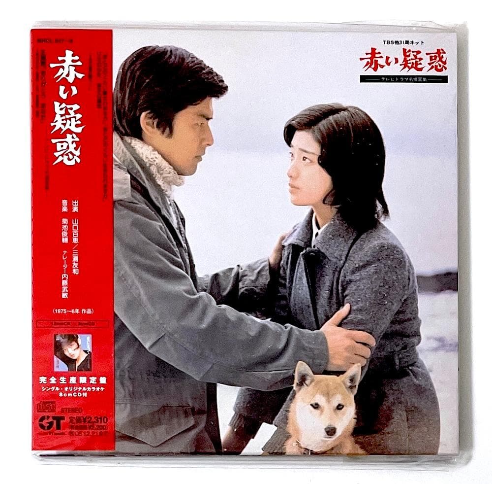 新品未開封 廃盤 8cmCD付 赤い疑惑 テレビ・ドラマ名場面集 完全生産限定盤