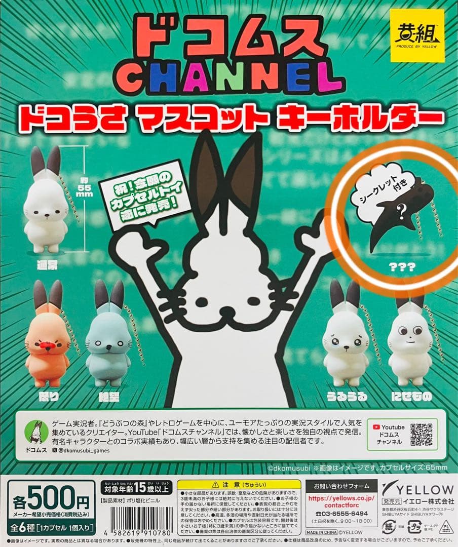 シークレット】ドコムス チャンネル ガチャ ドコうさ マスコット