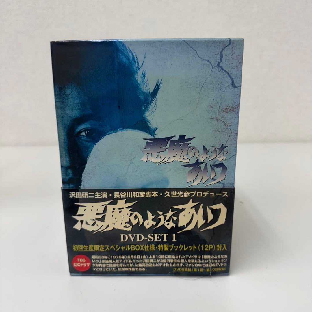 悪魔のようなあいつ DVD-SET 1