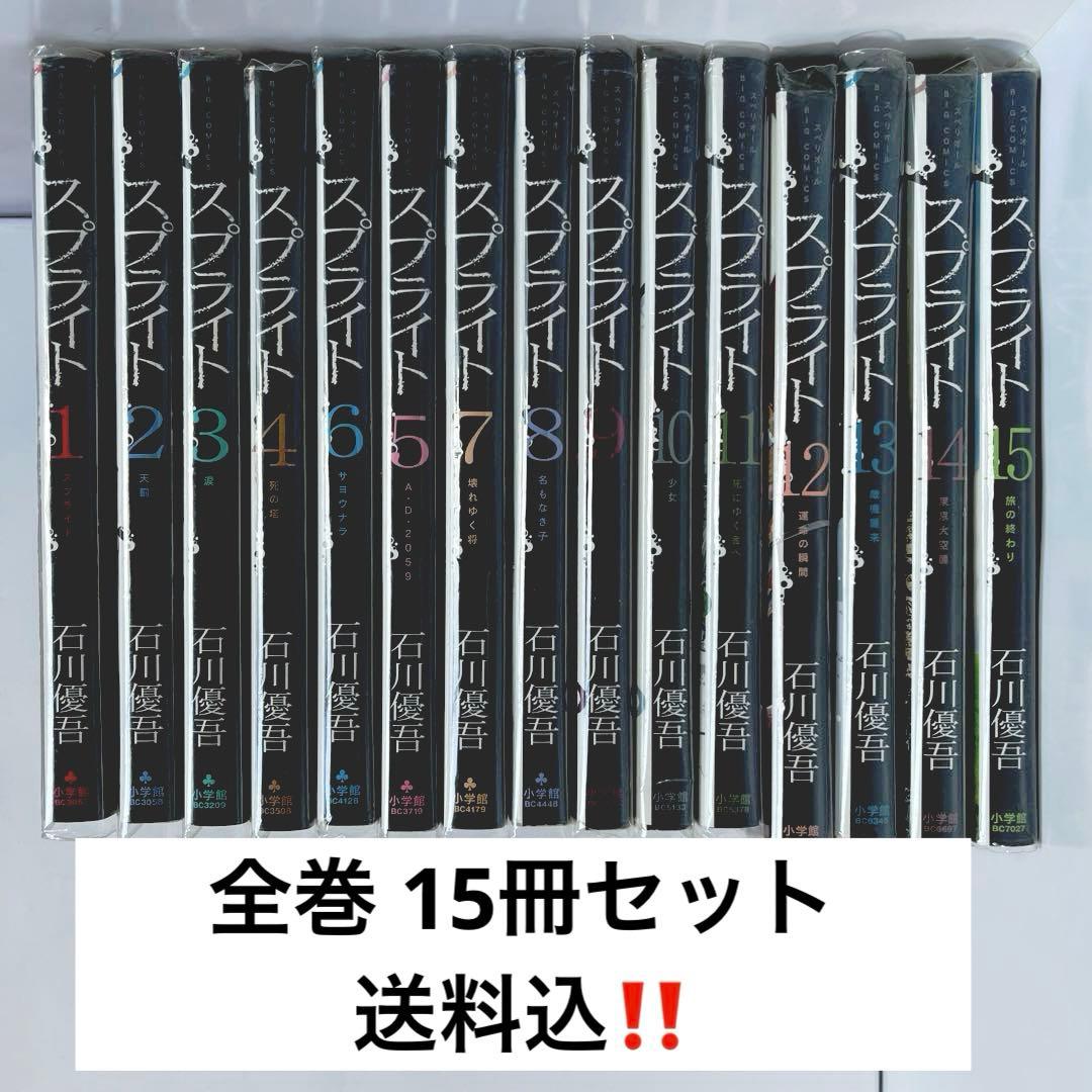 スプライト 1～15 ( 死にゆく者へ ) 石川 優吾 全巻 送料込‼️ 漫喫本