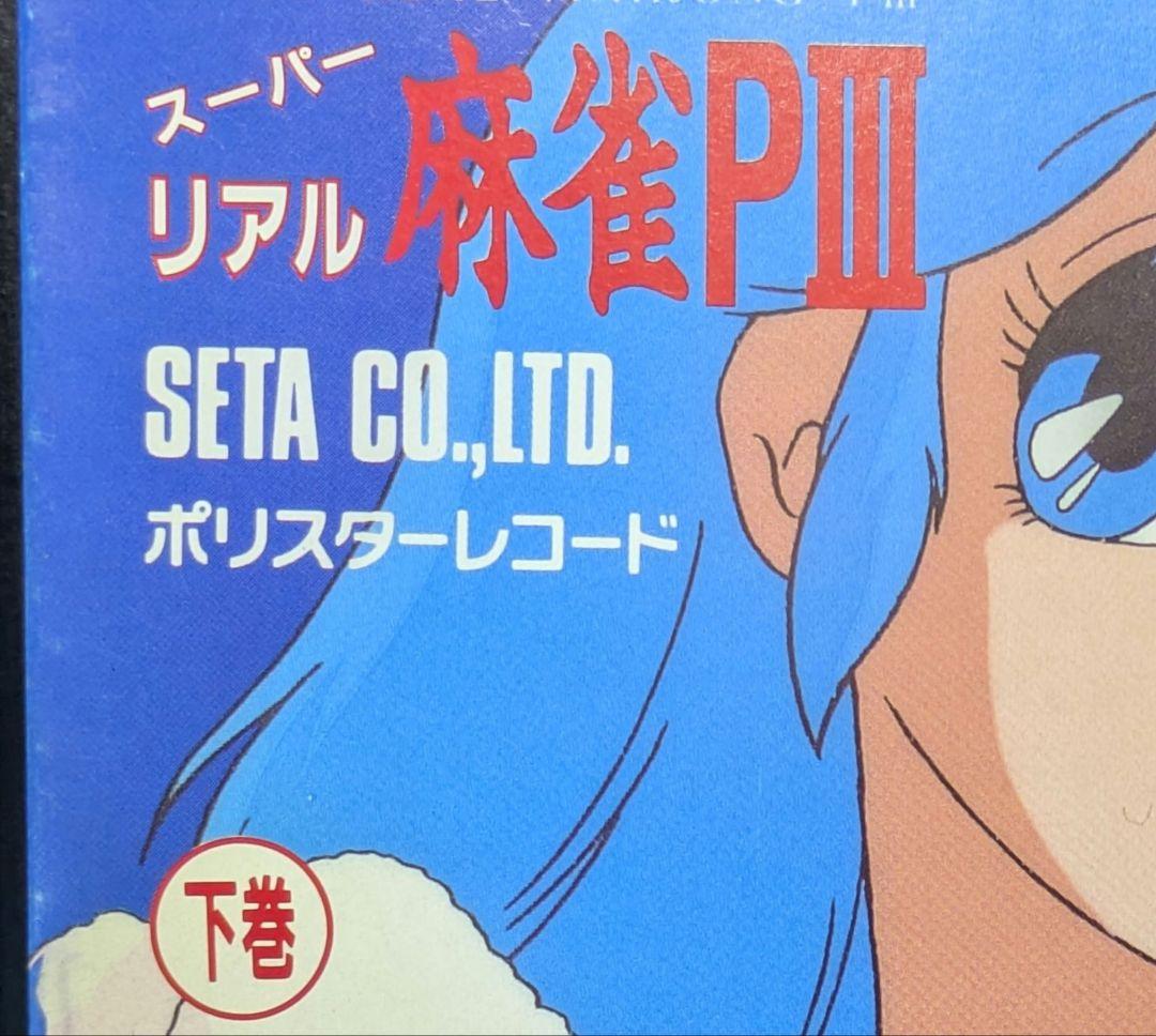 幻の豆本下巻!! スーパーリアル麻雀 P3 豆本、インスト、販促ポップ