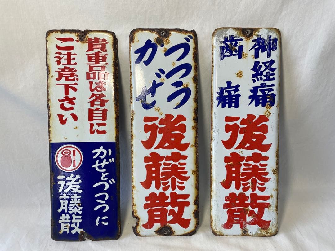 後藤散　ホーロー看板　３枚セット 後藤散 ホーロー看板 3枚セット