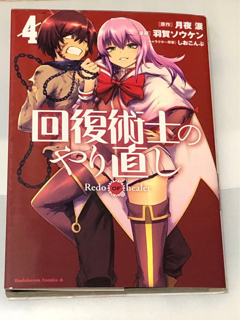 K*2様 回復術士のやり直し コミック 羽賀ソウケン 直筆 サイン