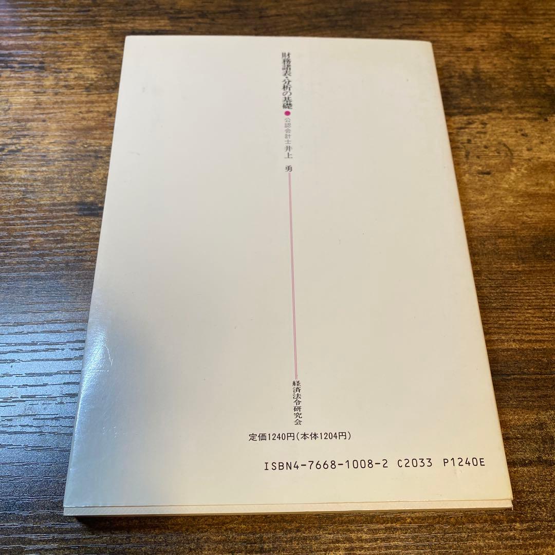 財務諸表・分析の基礎 井上勇(線引き無し版)