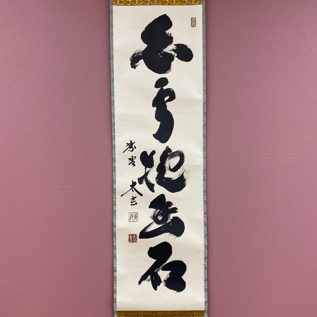 美品 掛け軸 黄梅院 小林太玄作「白雲抱幽石」共箱 禅