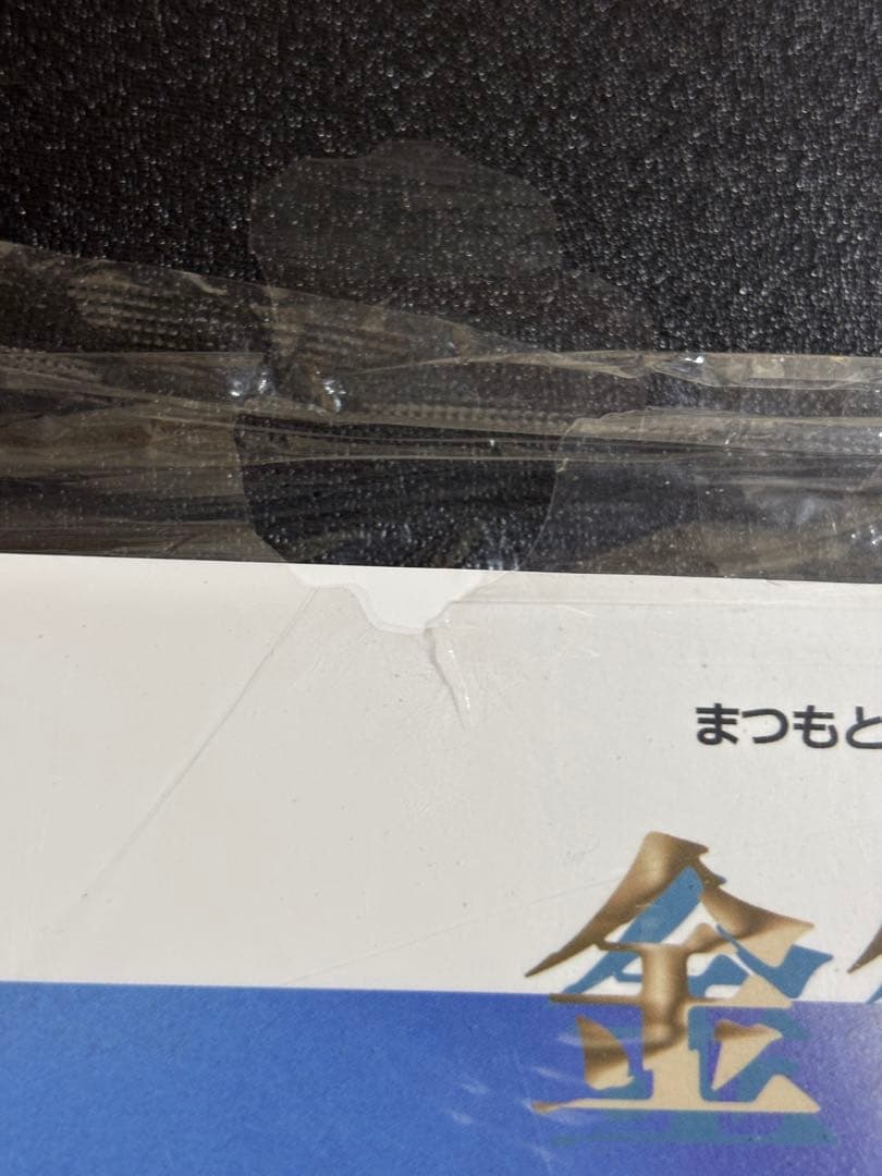 金色のミラージュ　まつもと泉先生追悼イラスト集透明カバー付き