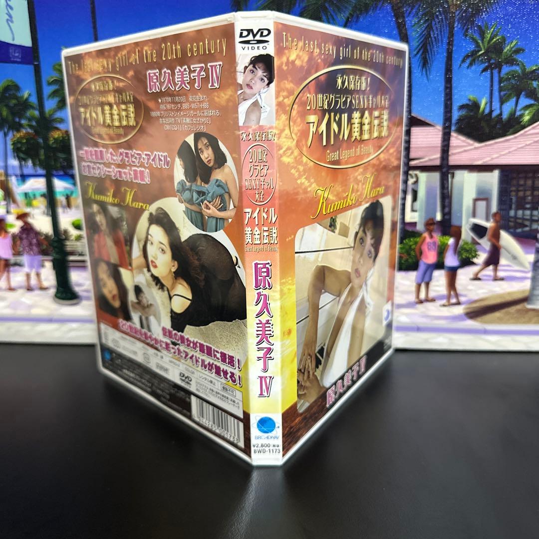 原久美子/永久保存版!20世紀グラビアSEXYギャル大全～アイドル黄金伝説