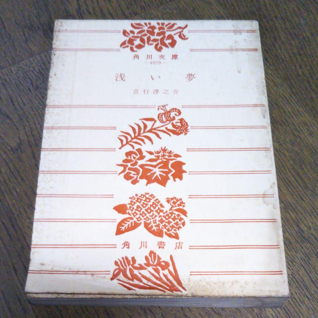 浅い夢 吉行淳之介　角川文庫　昭和53年6月30日発行　初版 吉行淳之介による吉行淳之介 初版第1刷 : 株式会社Wit tech古書Uppro